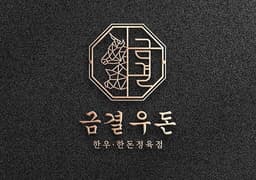 금결우돈