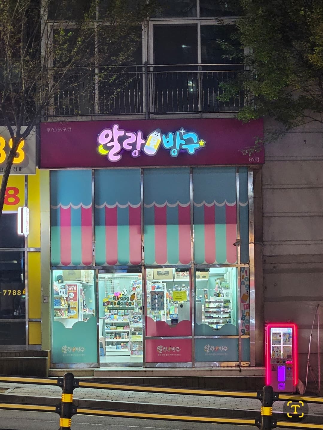 무인문방구 알바 이상의 순이익 가능한 매장 급매 매물 사진