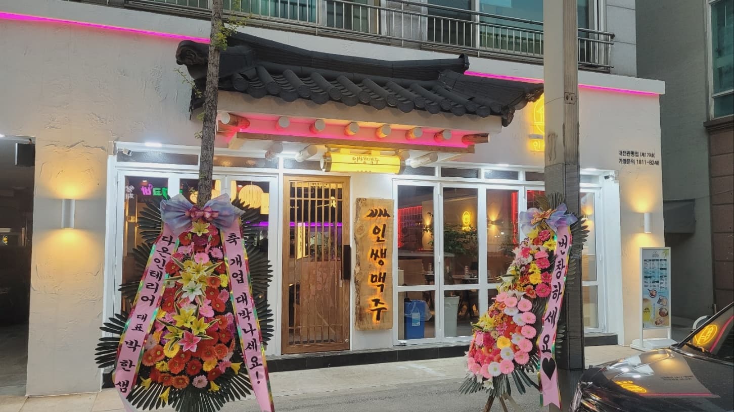 인쌩맥주 대전관평점 양도합니다. 매물 사진