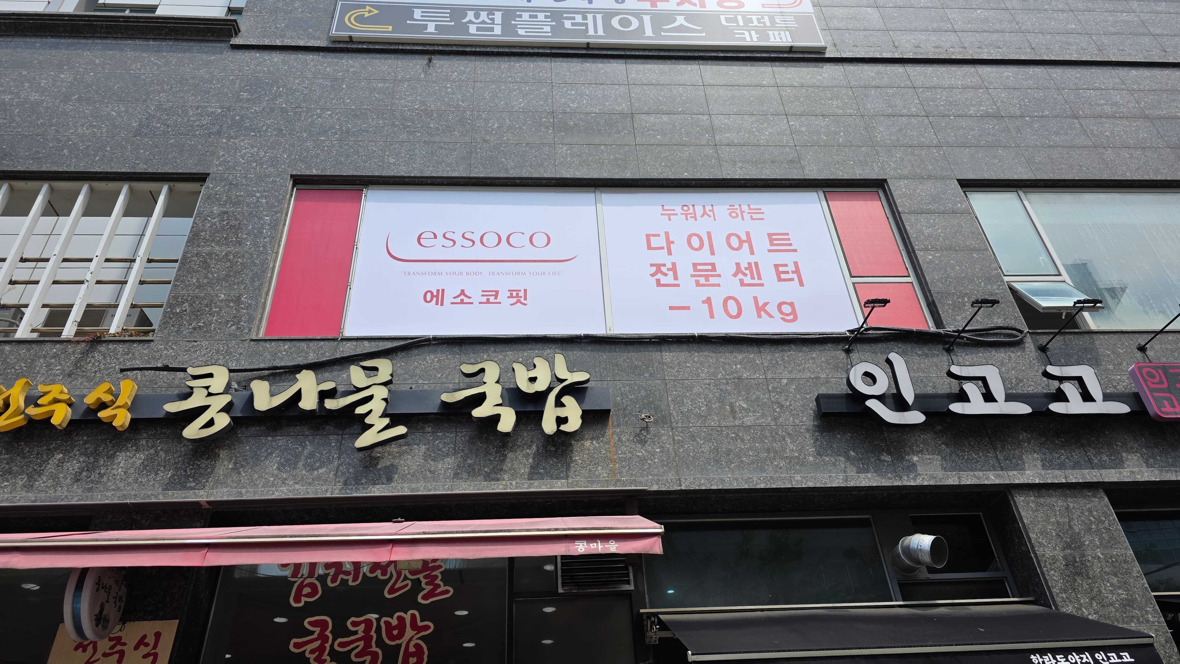 바로 시작할 수 있는 다이어트 센터 양도합니다. 매물 사진